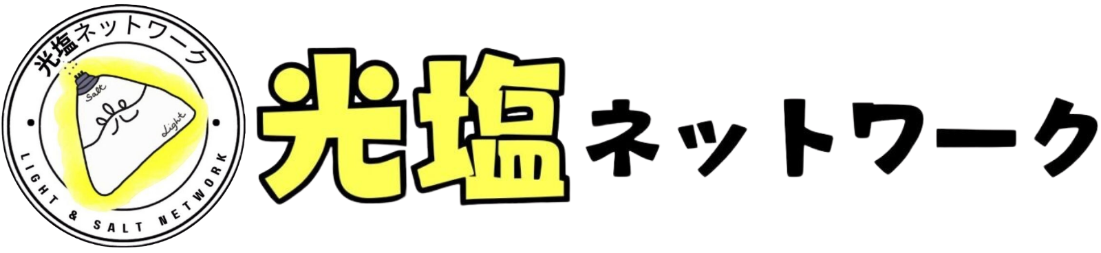 光塩ネットワーク