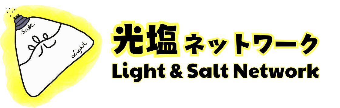光塩ネットワーク